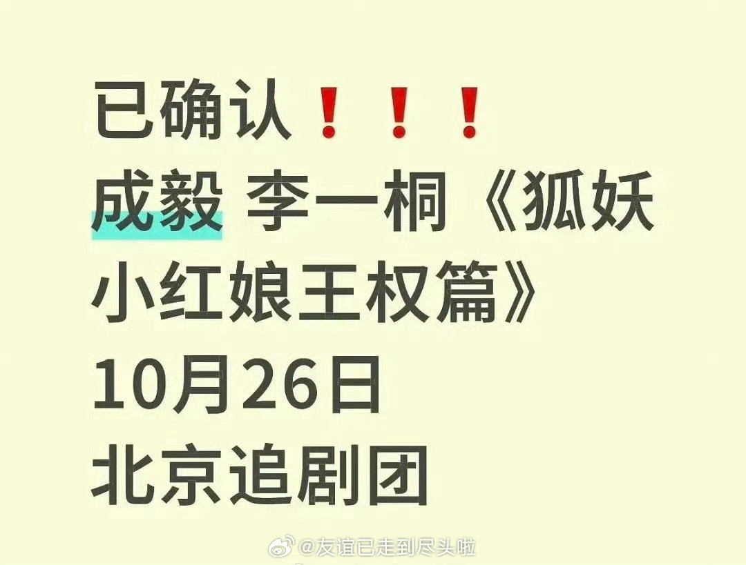 成毅李一桐新剧快了《狐妖小红娘》爆10月26日追剧团活动，真的和《赴山海》无缝衔