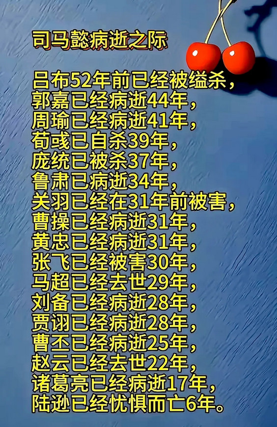 三国时期的著名人物，本以为司马懿已经活的够久了，没曾想后面还有狠人。司马懿去