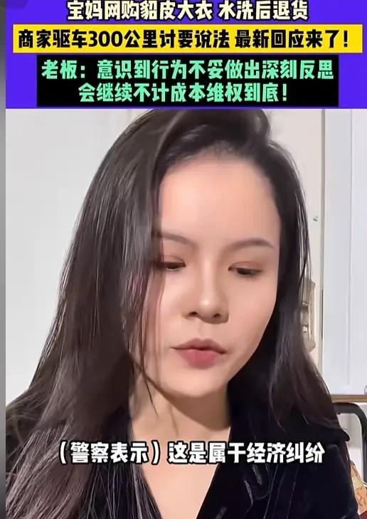 “白嫖行为太气人！”山东一20多岁女子网购貂皮大衣，水洗后恶意退货，老板怒驱车3