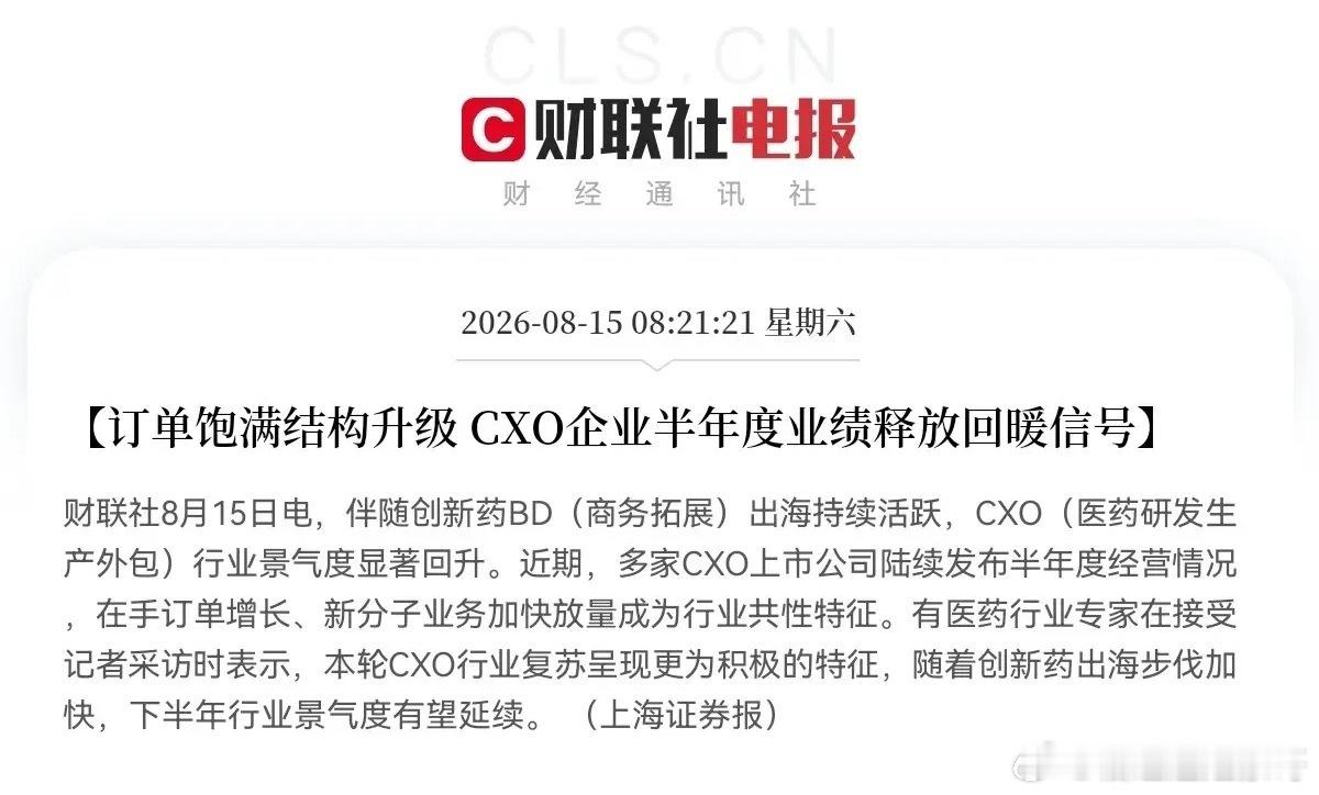 创新药、创新药、创新药，创新药板块又要疯狂了吧刚刚CXO又传来利好的积极信号了，