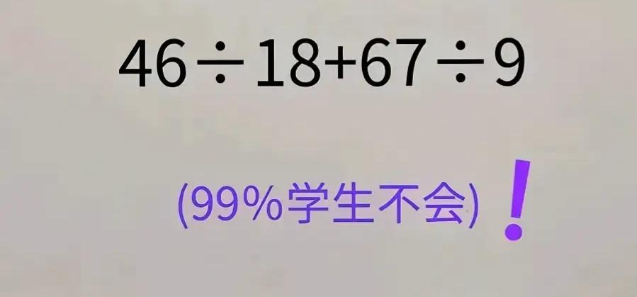 这是一道小学五六年级的题，据说也是99%的人不会做！考试时遇到这样的题，都