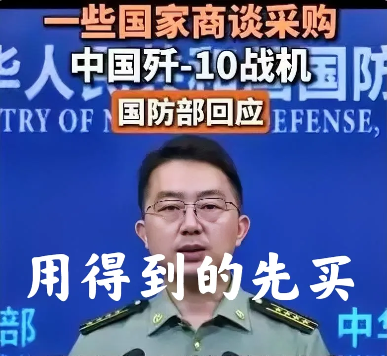 歼10被抢爆了！7月8日，国防部蒋斌大校回应多国求购歼-10传闻，强调中国军