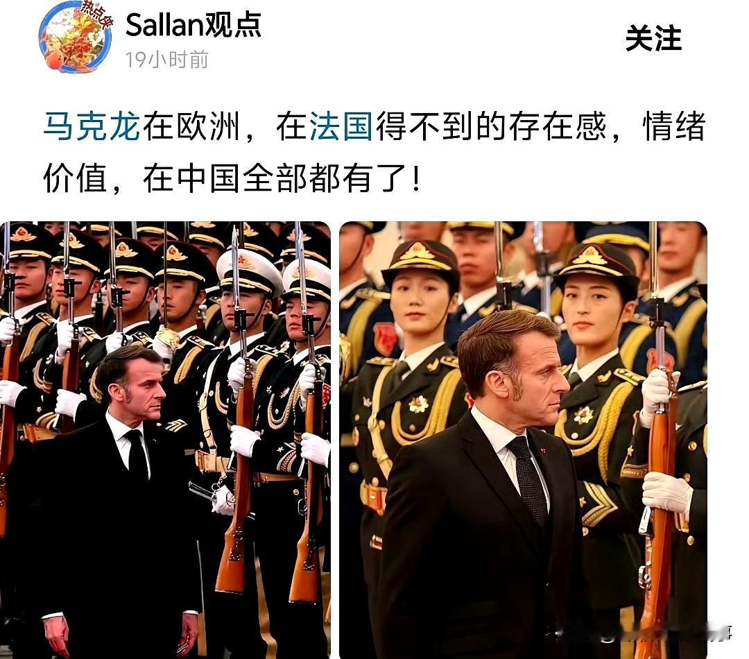 马克龙的“五常排面”：仪式感里的共鸣中国高规格仪仗队的庄重，让马克龙流露感