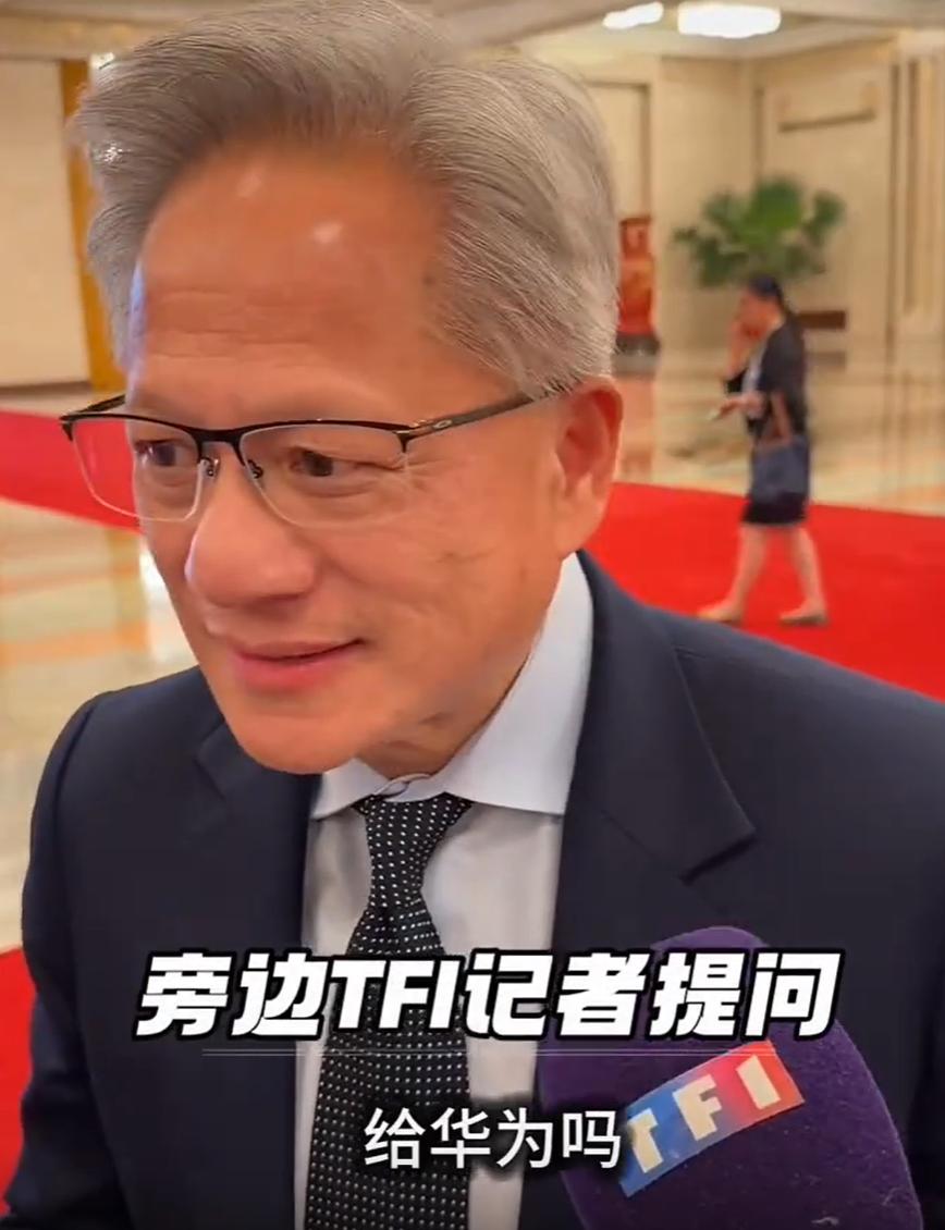 法国这家媒体的记者，是一点功课都不做吗？居然问黄仁勋，会不会把芯片卖给华为？