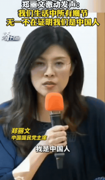 “我就是中国人！”郑丽文参加活动时，激动发声：我是中国人，我从来没有否认。出生以