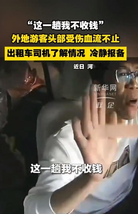 河南一出租车司机遇到了两名外地游客，其中一人摔伤了后脑勺，血止不住地流，还蹭到出
