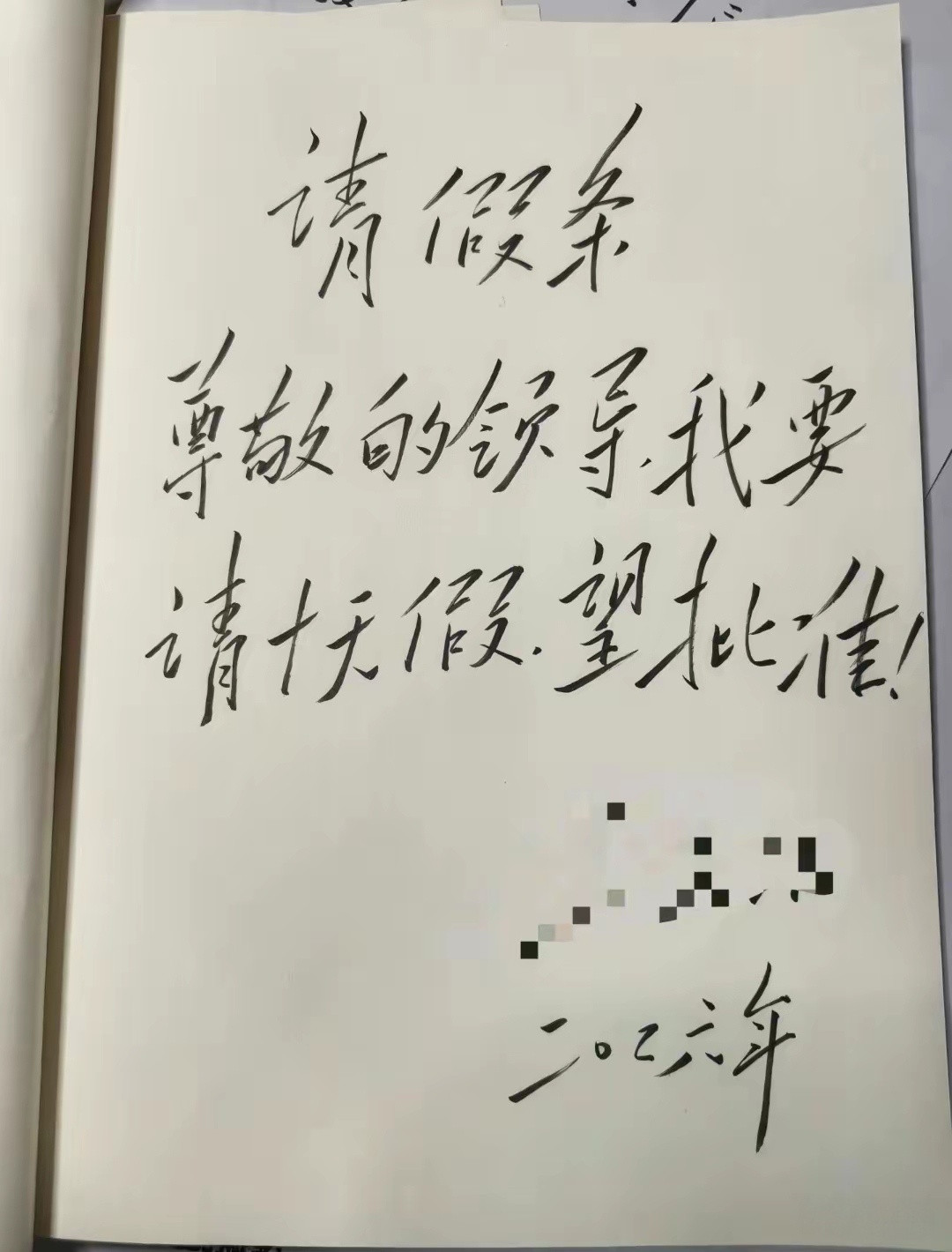 这样的请假条，领导不能不批准吧？