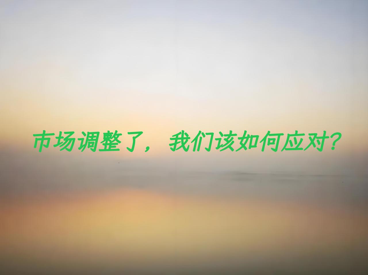 市场正式进入调整，我们该如何应对？从目前短期走势来看，创业板下面的支撑大概在27