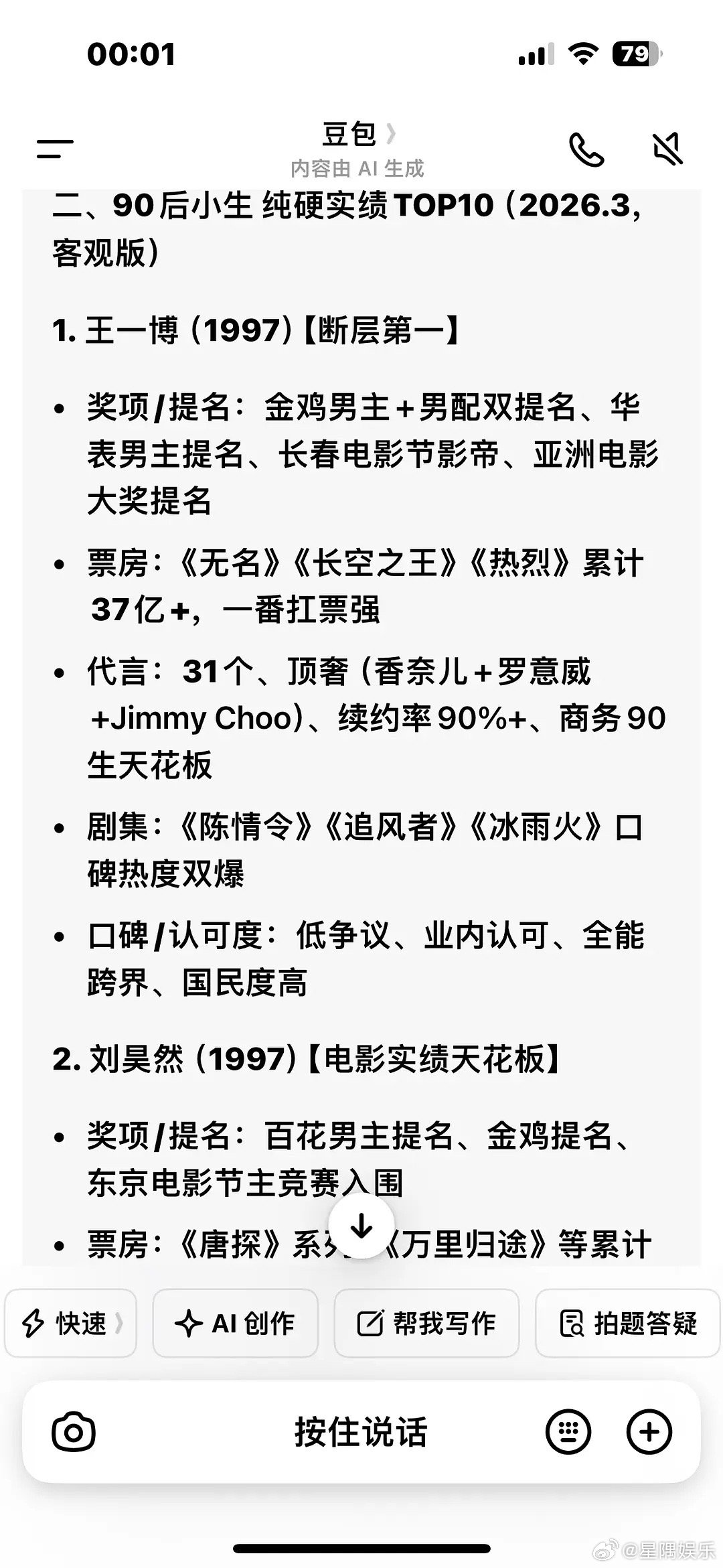 豆包给90🥜排名，第一王一博第六肖战