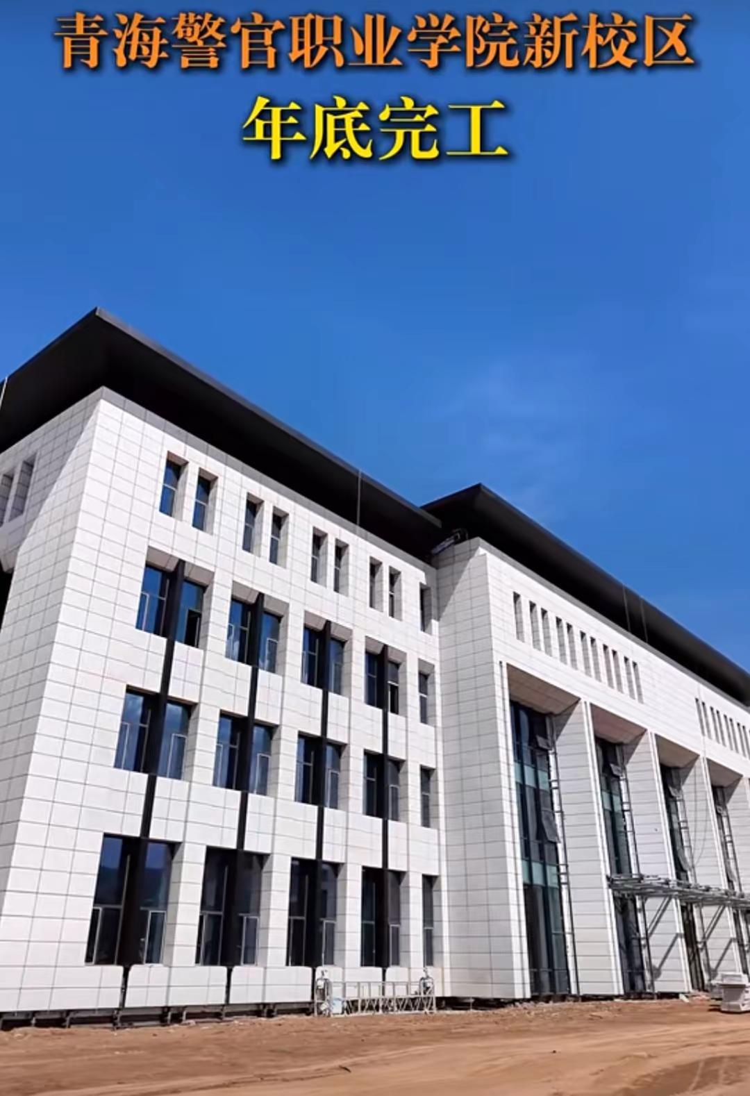 青海警官职业学院新校区河湟新区