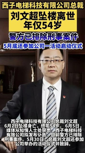 杭州西子电梯的总裁刘文超，6月2号凌晨从高楼一跃而下，才54岁啊！一个上亿资产的