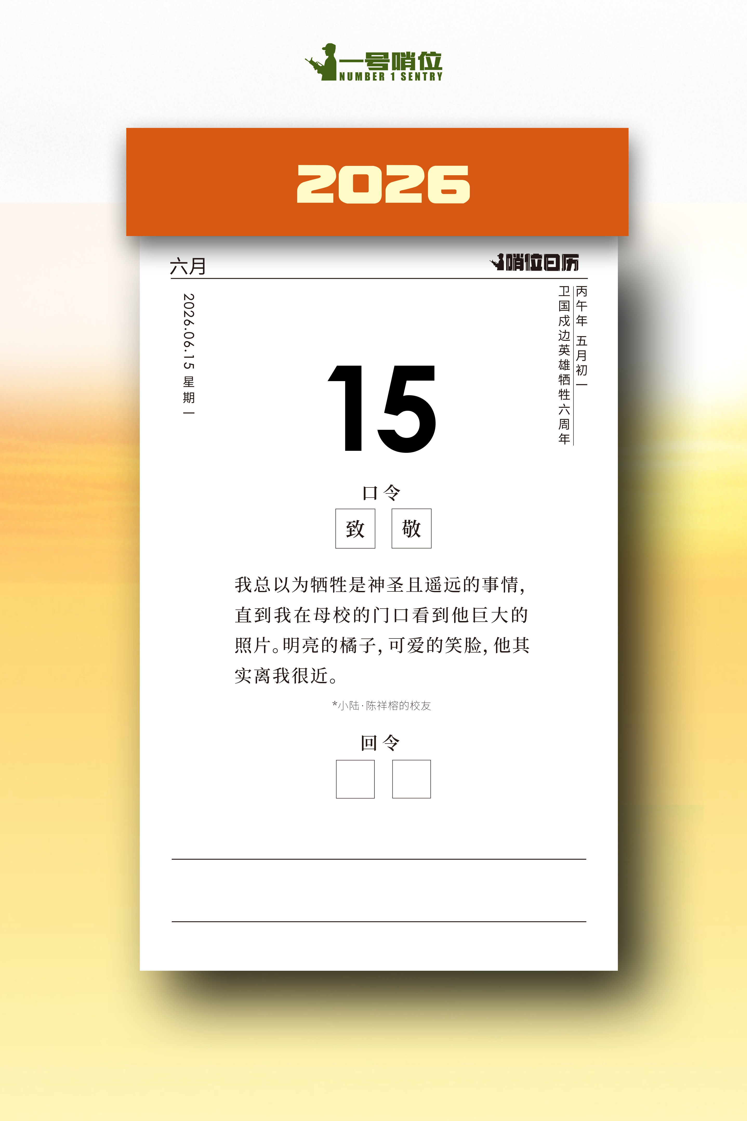 早安今天的哨位日历文案来自陈祥榕烈士的校友，他说，“总以为牺牲是神圣而遥远的事