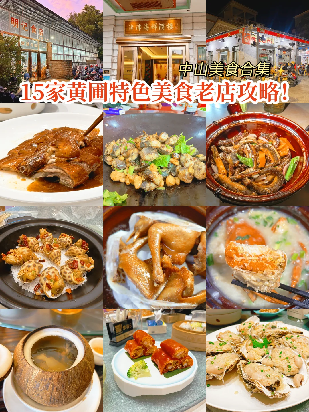 中山美食合集·15家黄圃特色美食老店攻略