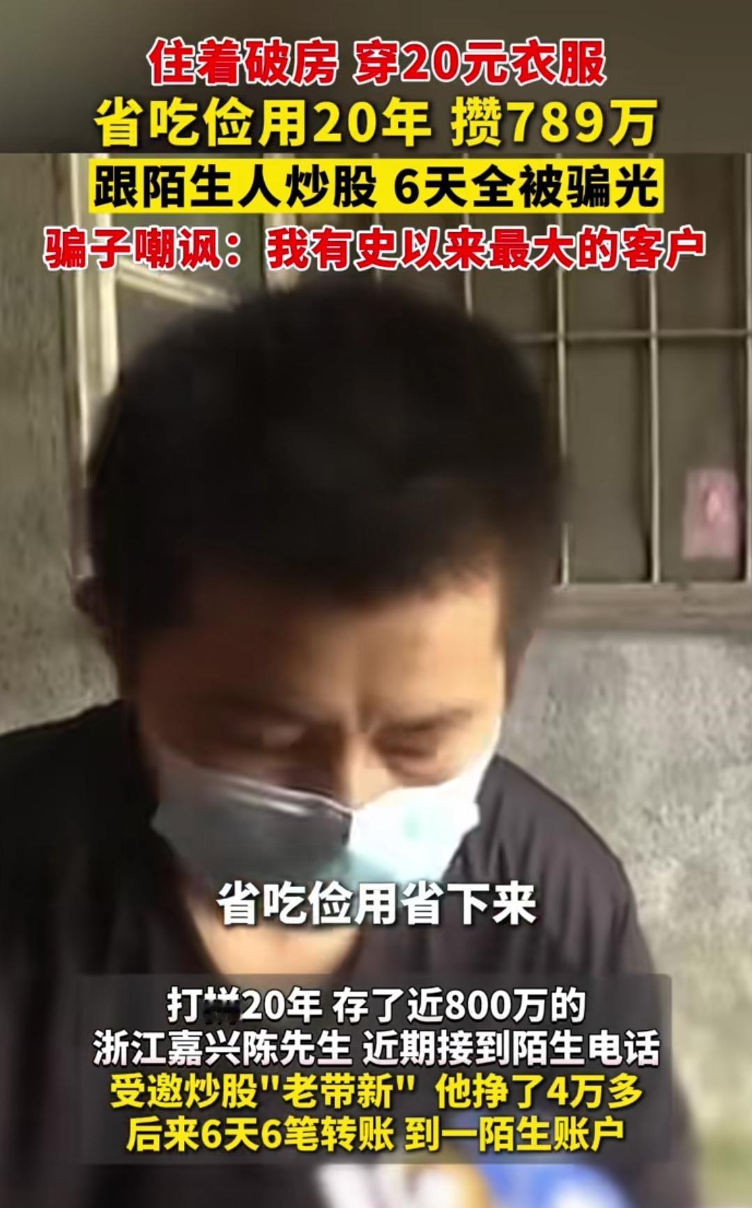 六天被骗789万的浙江海盐的陈先生生活比较节俭，住着旧房子，衣服六块钱，鞋子是穿