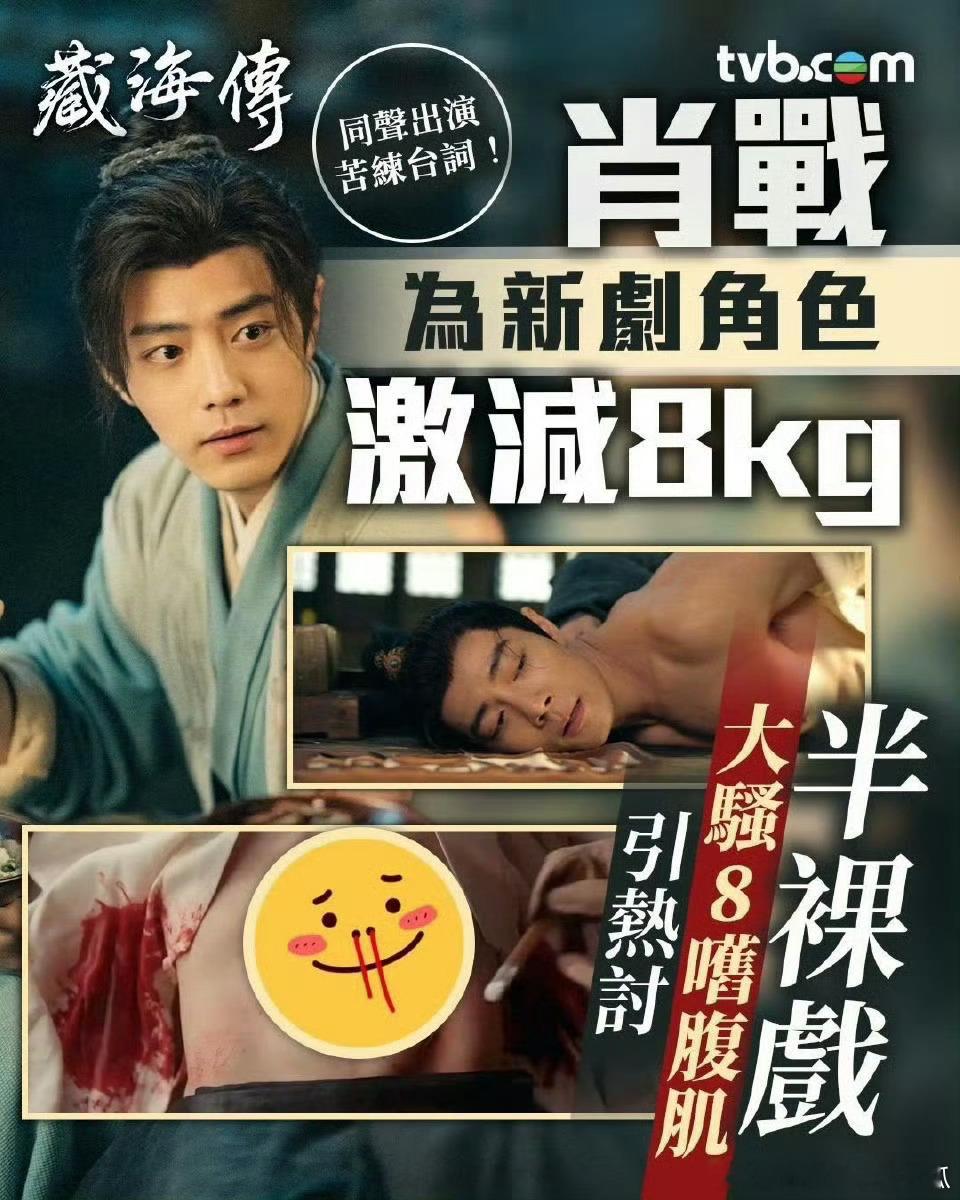 TVB加入肖战夸夸团[大笑]肖战藏海传同声演出苦演台词，为新角色激减16斤，半裸