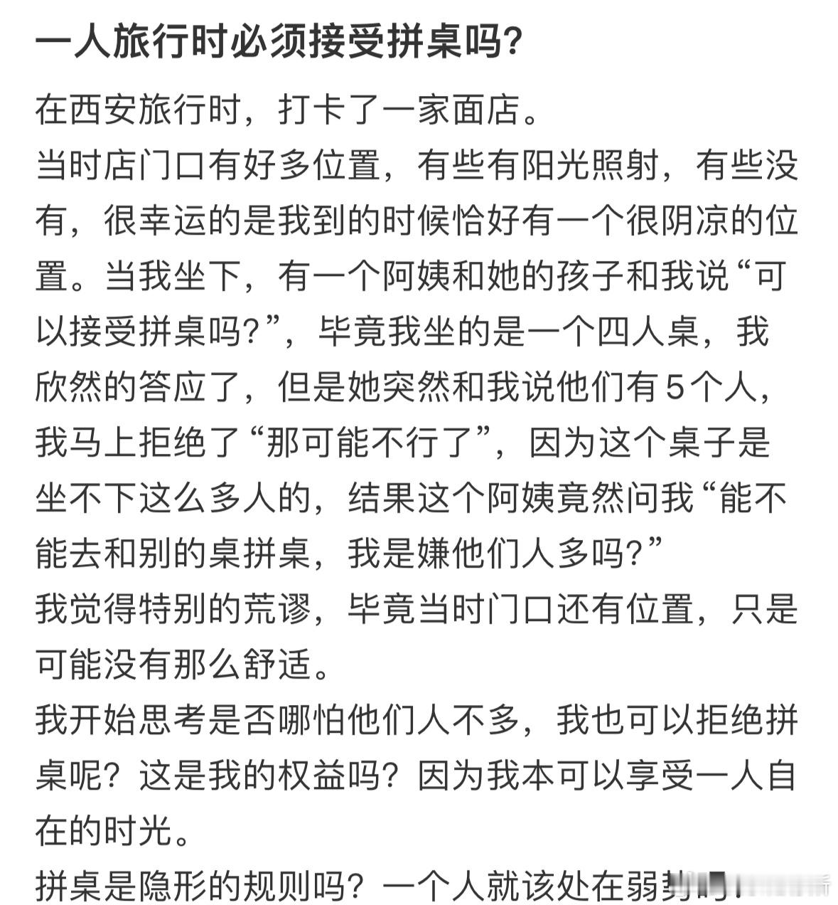 一人旅行时必须接受拼桌吗❓​​​