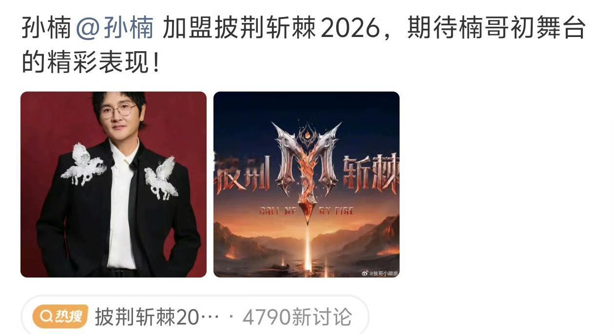 孙楠要参加披哥了吗，这真是个惊人的消息！歌王没得到，去拿个X-leader吧！