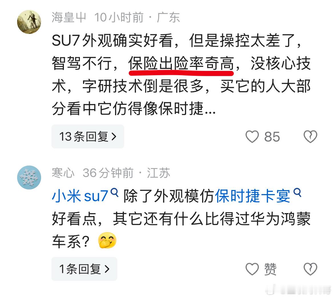 这就是大家对小米SU7的认知吗？其中提到了出险率奇高？？？没有证据可不要造谣啊！