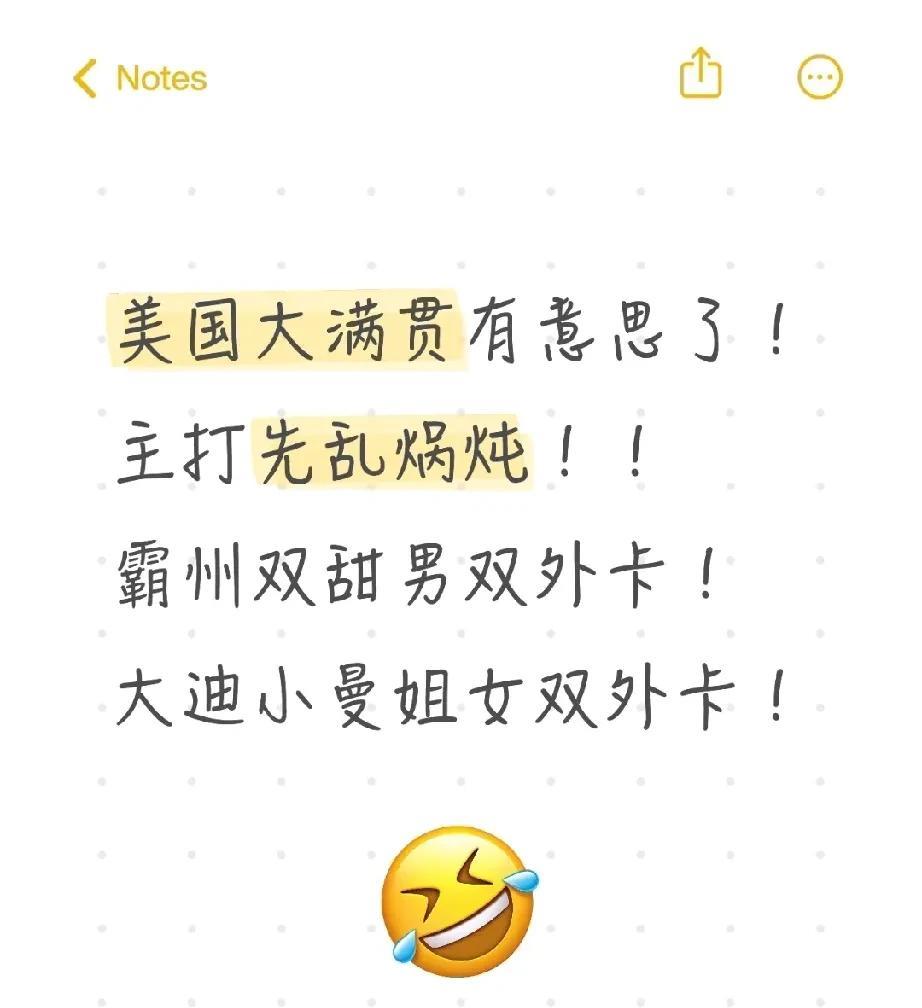 美国大满贯有意思了，主打先乱锅炖！男左女左各种配！霸州双田获得男双外卡，大迪小