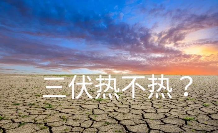 三伏天热不热，就看六月十六，今年十年一遇最短三伏天，会热到哭吗？看老人咋说的“