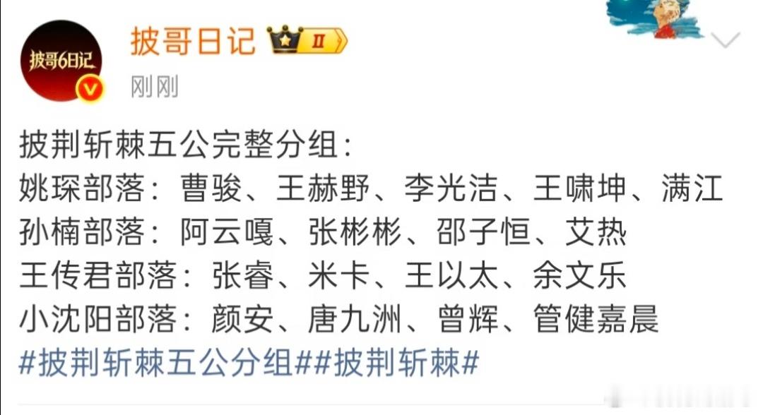 披荆斩棘五公分组出来了曾辉就这样小沈阳一期，孙楠一期，小沈阳一期，孙楠一期……主