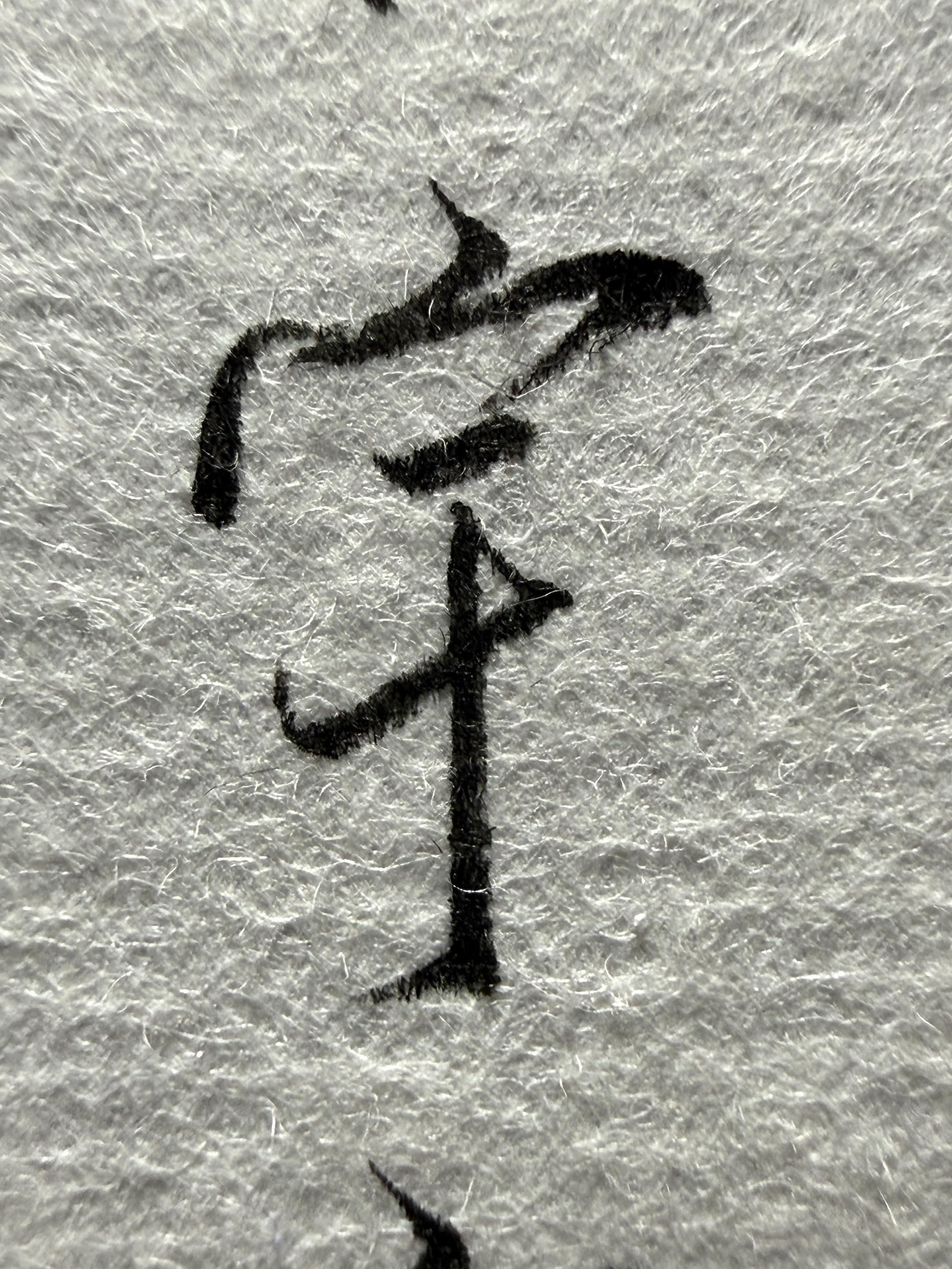 手写