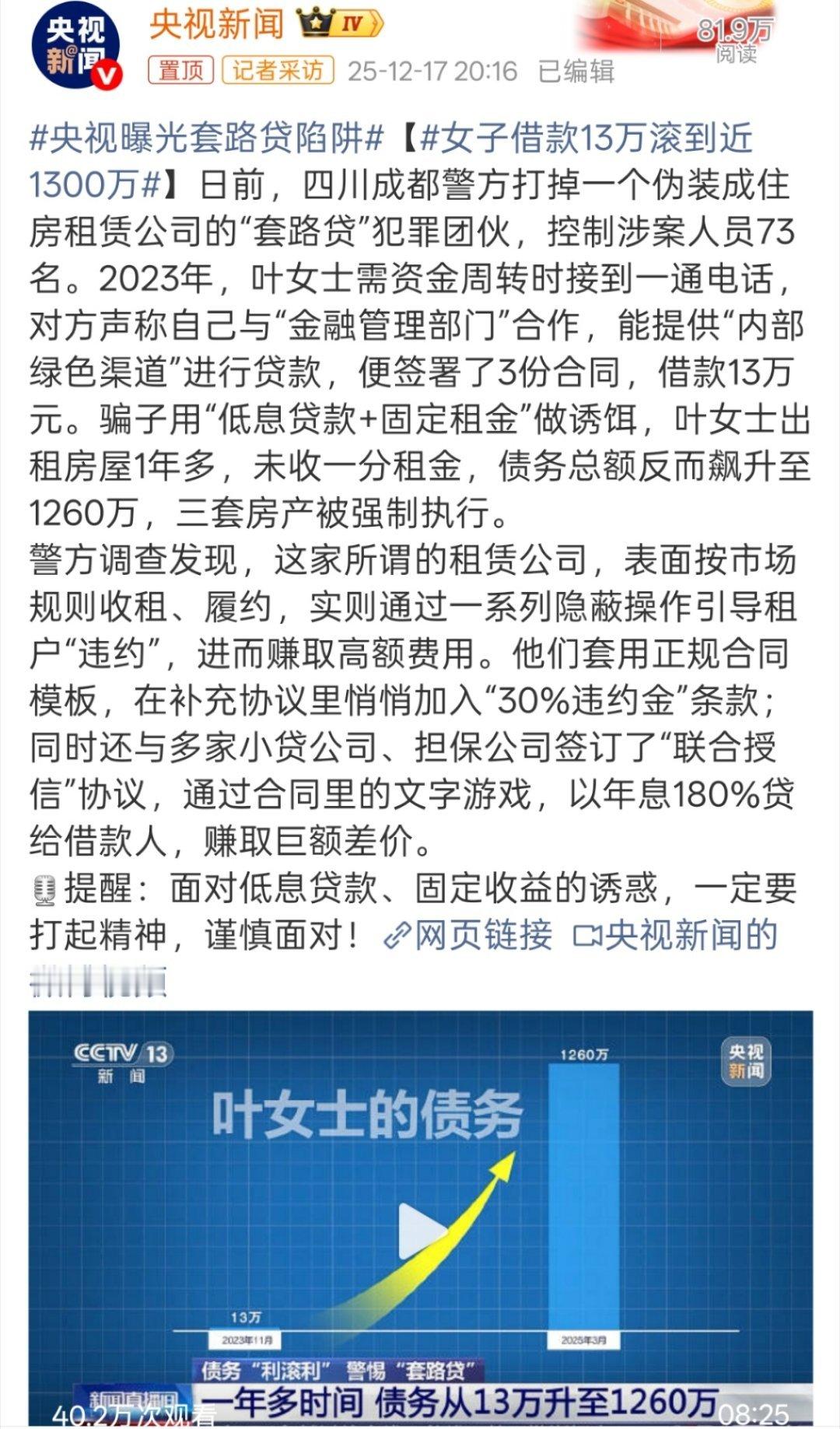 女子借款13万滚到近1300万感觉就是盯上她的三套房产了啊，对于普通人来说，13