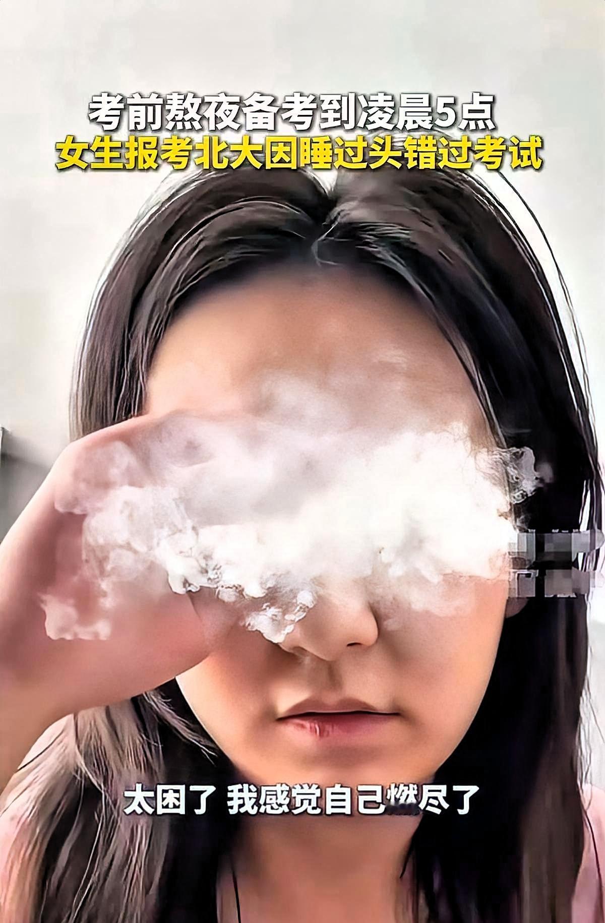 精神接近了崩溃，一女生考研北大，熬夜复习到将近凌晨五点，结果一觉醒来，考试已经错