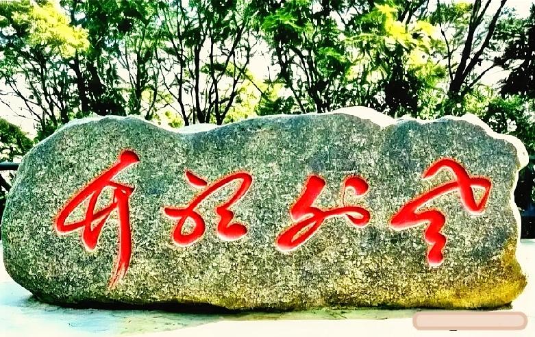  写意草书刻在山石上，你分清阅读顺序了吗？山野间这块景观石上的红色草书，笔墨
