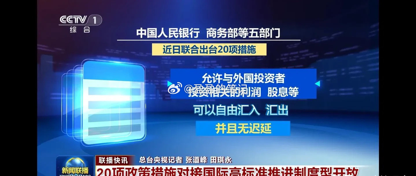 很多人都注意到1月30日新闻联播播出，外国投资者相关的利润股息汇入汇出无限制，且