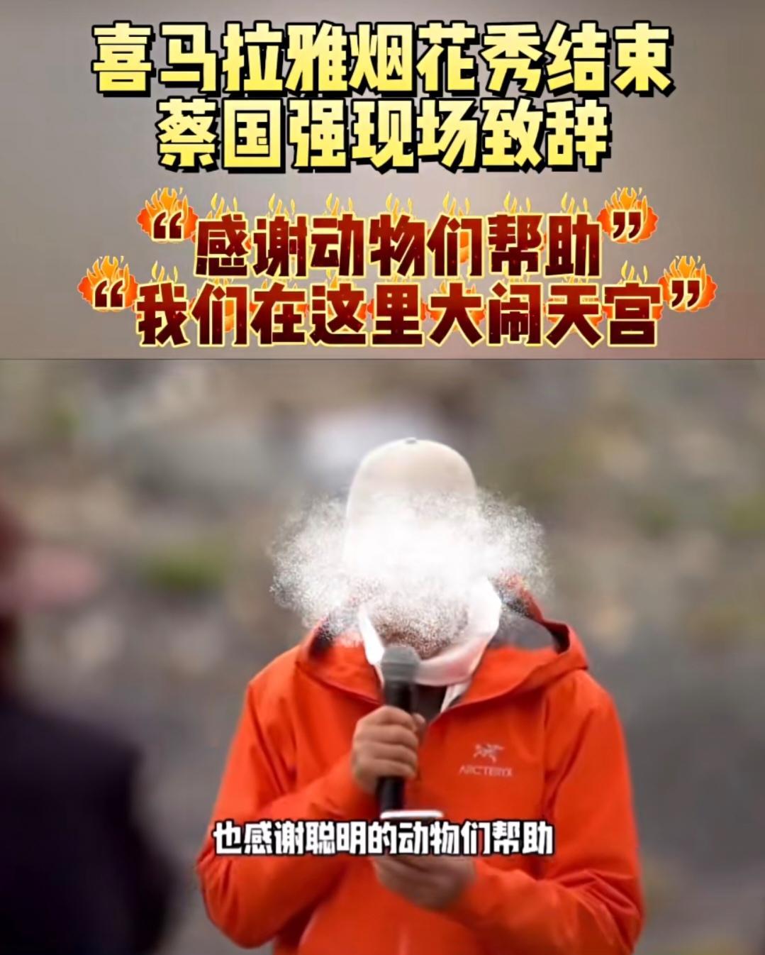 菜国强是真没脑子，在喜马拉雅山脉放烟花前，居然还来了个热情洋溢的演讲，居然还感谢