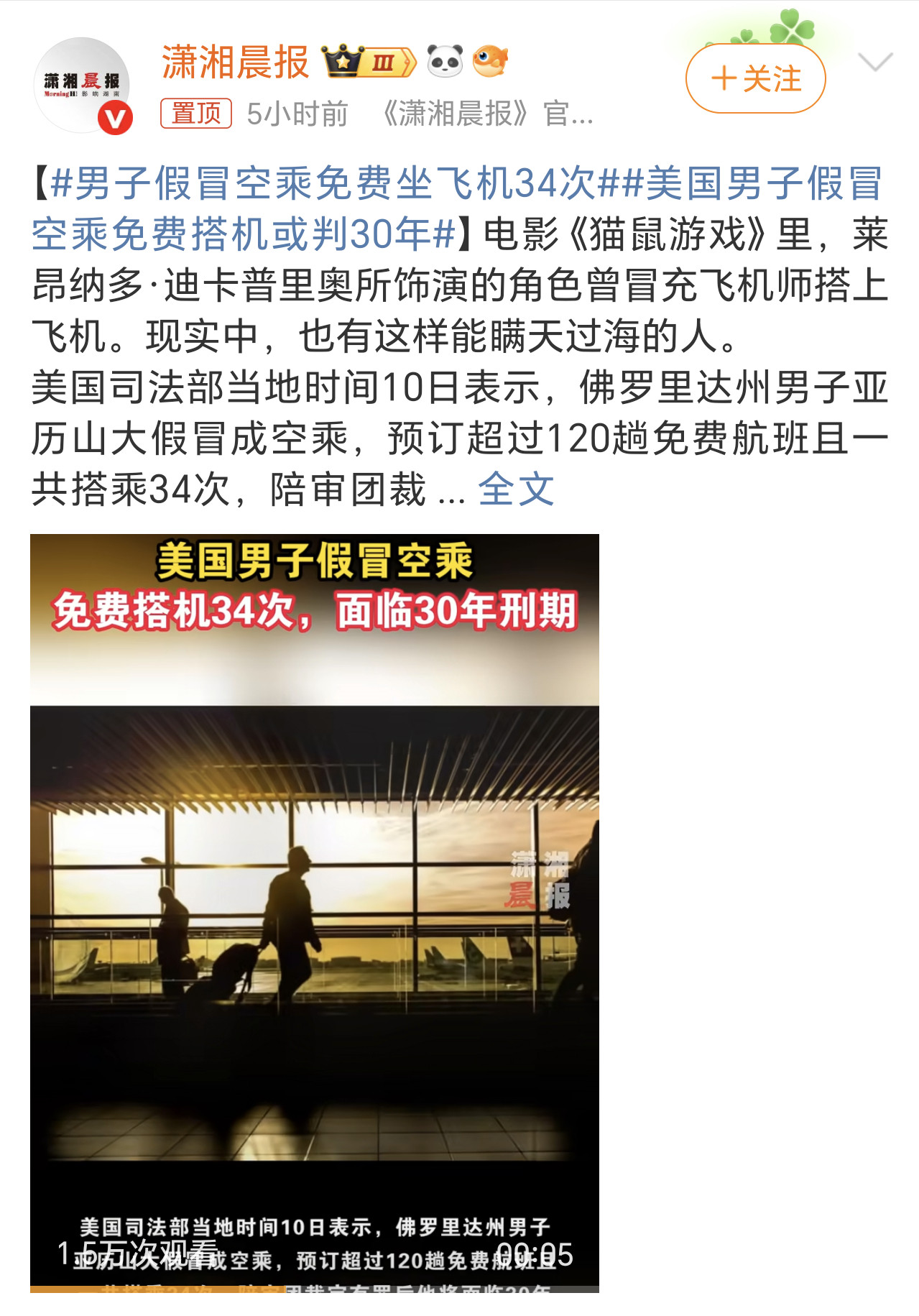 男子假冒空乘免费坐飞机34次这小子也是个人才，可惜没用到正道上。免费坐了34次飞
