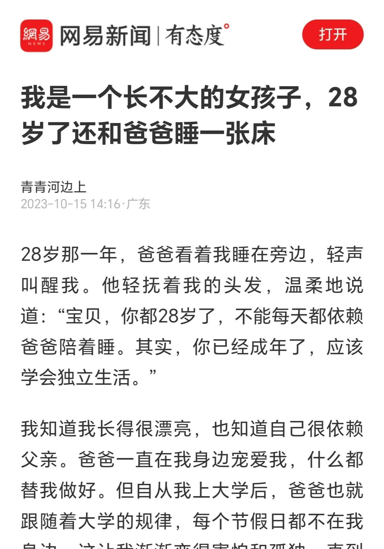 看到“我是一个长不大的女孩子，28岁了还和爸爸睡一张床”这个话题，许多人可能会
