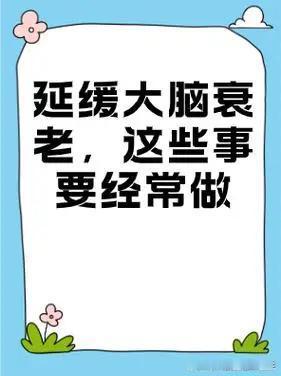 中老年人延缓大脑衰老的5大核心科学方法人到中年以后脑部衰老