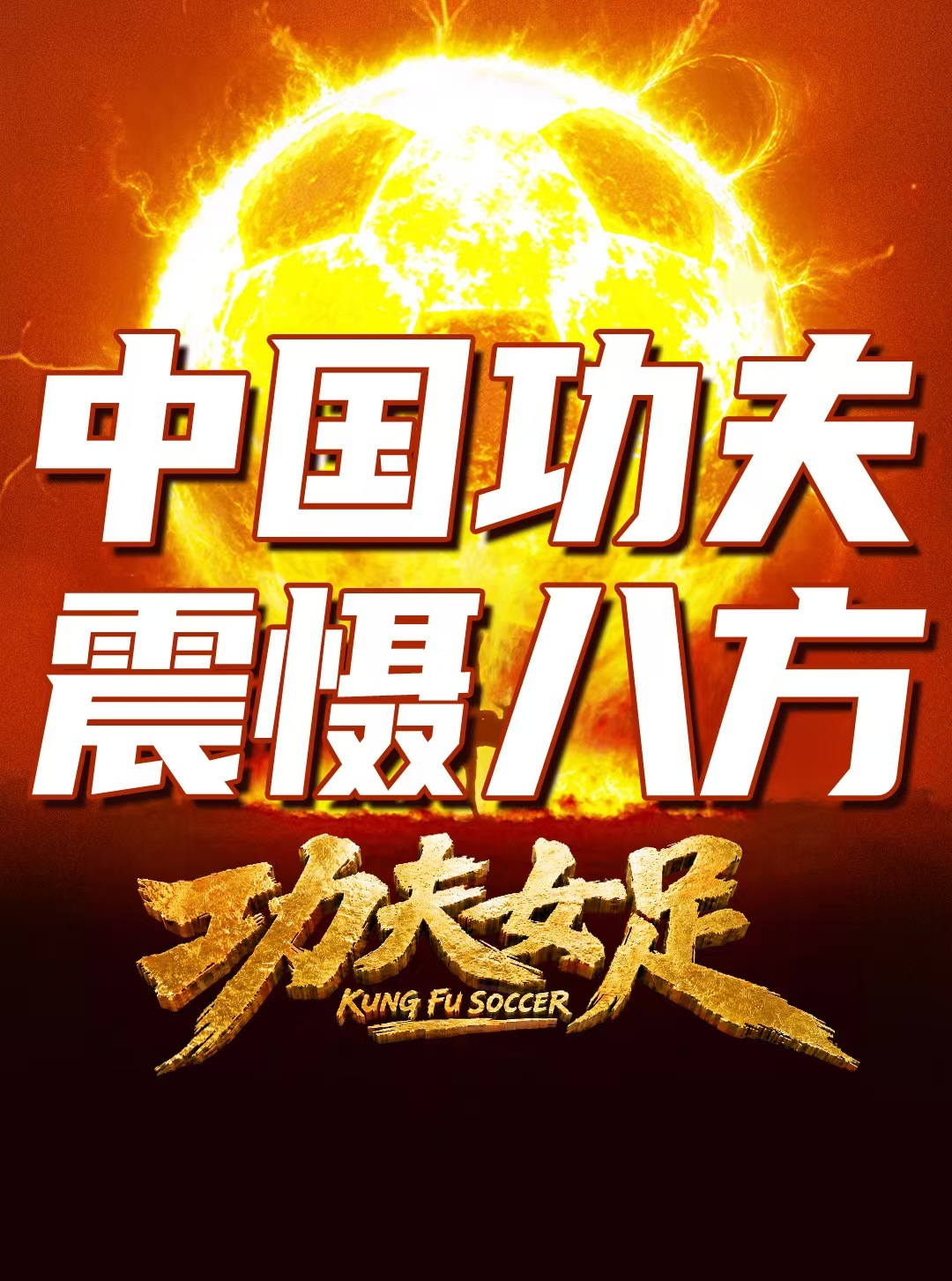 星爷《功夫女足》与沈腾《欢迎来到龙餐馆》喜剧之王之争
