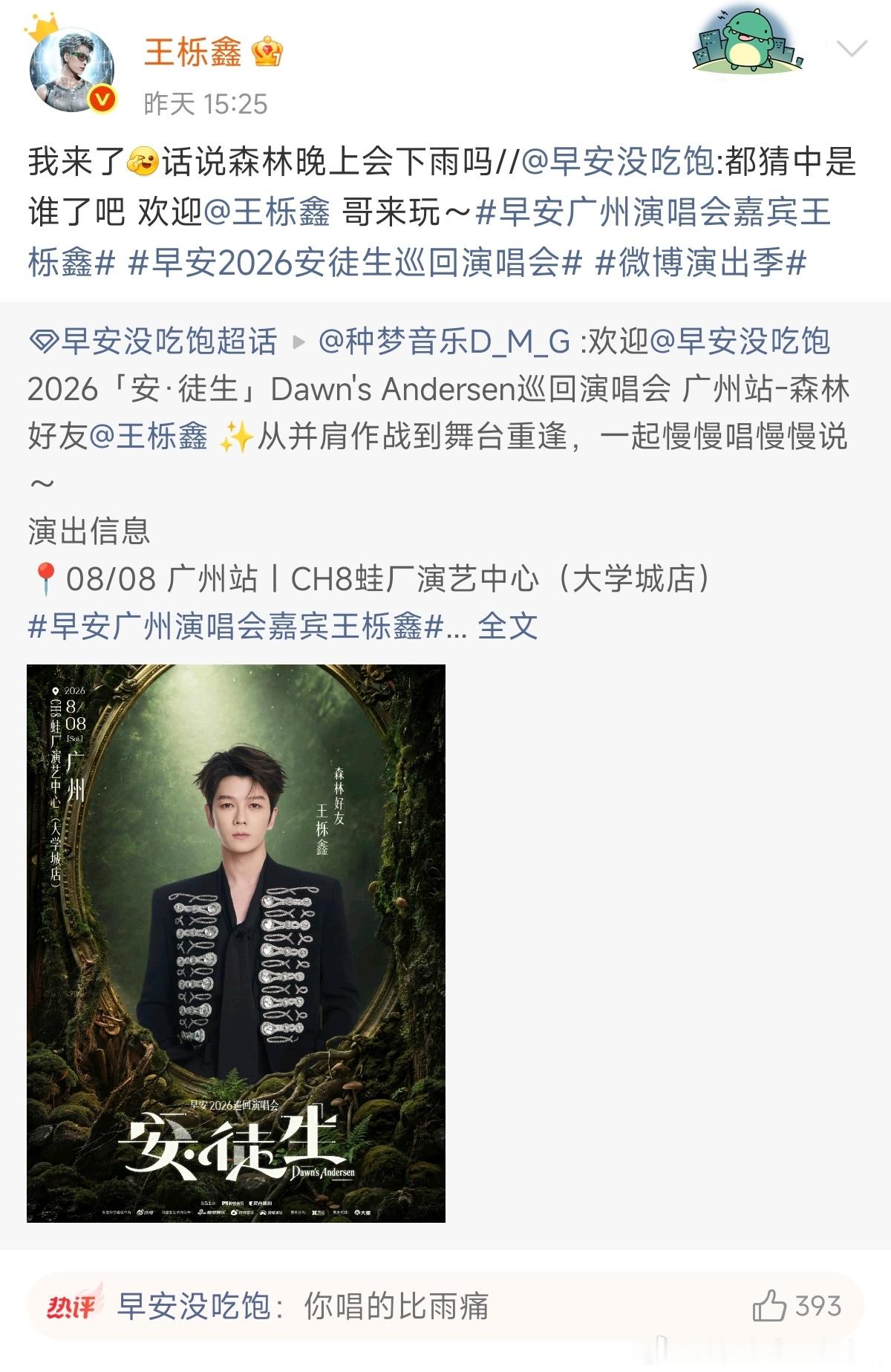 再就业男团08/08 广州演唱会嘉宾友谊久久～早安广州演唱会嘉宾王栎鑫 
