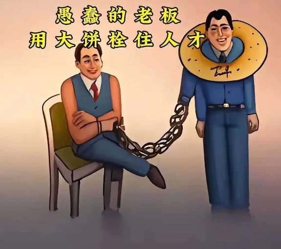 你的老板用什么栓住你的？