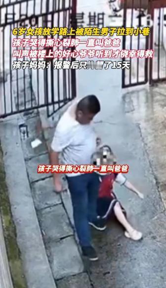 “太吓人了！”湖南6岁女孩在放学路上被陌生男子拉倒小巷，女孩感知到危险一直大声呼