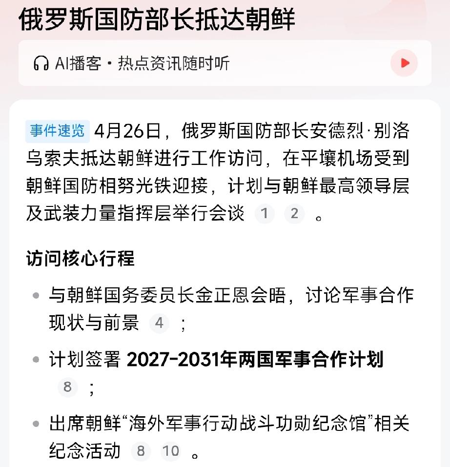 俄乌战争加剧蔓延，就要烧到亚太了！4月26日，俄罗斯防长别洛乌索夫访问朝鲜