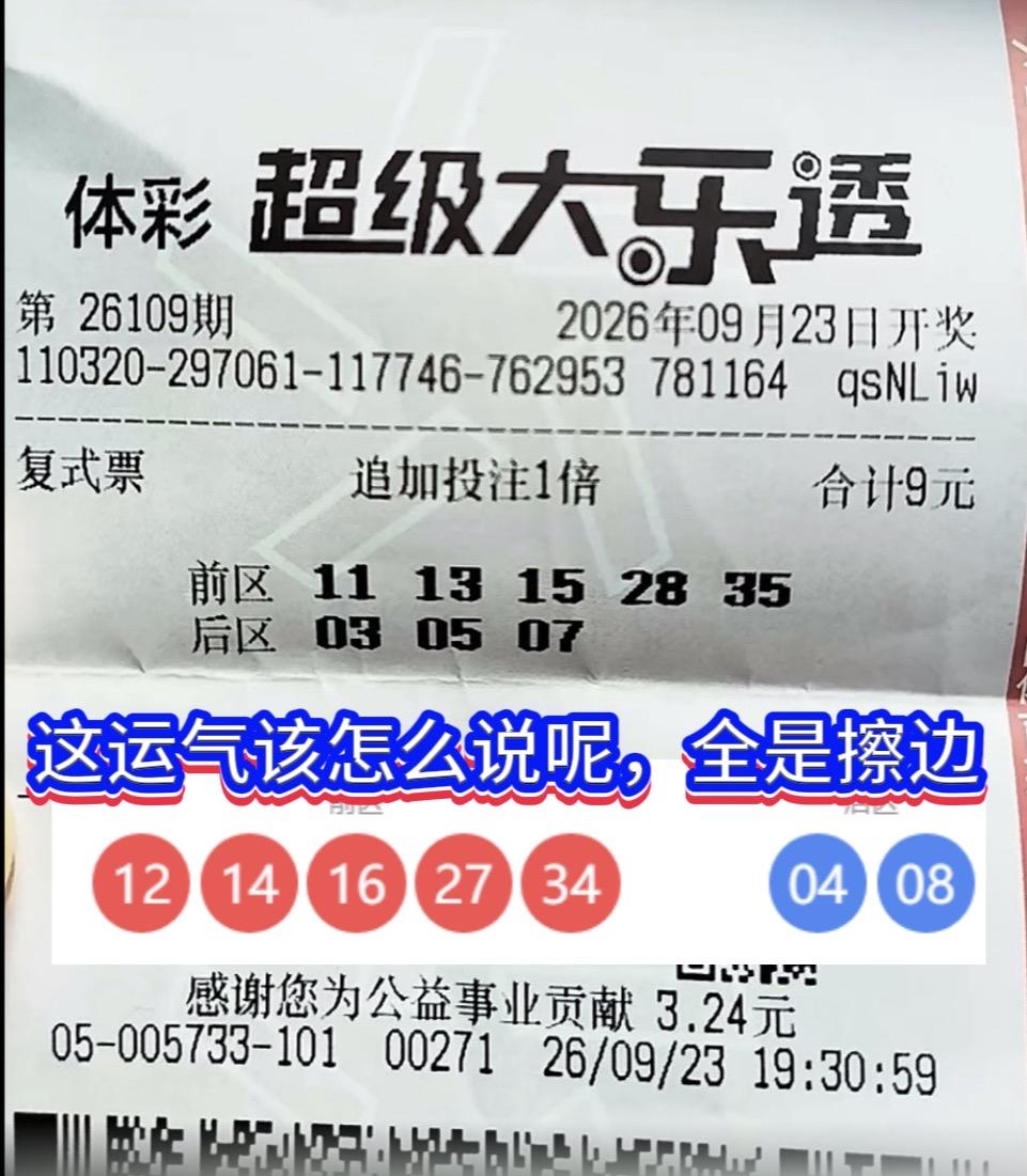 大乐透罕见擦边票！7个号码全部擦肩而过，一个都没对上。大乐透26109期，江