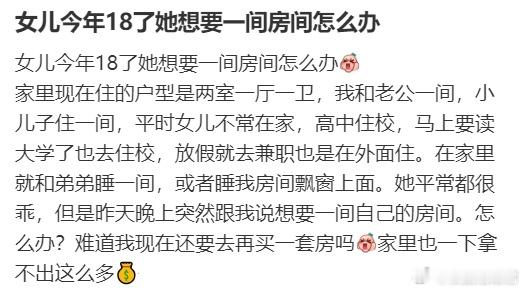 女儿今年18了她想要一间房间怎么办？​​​