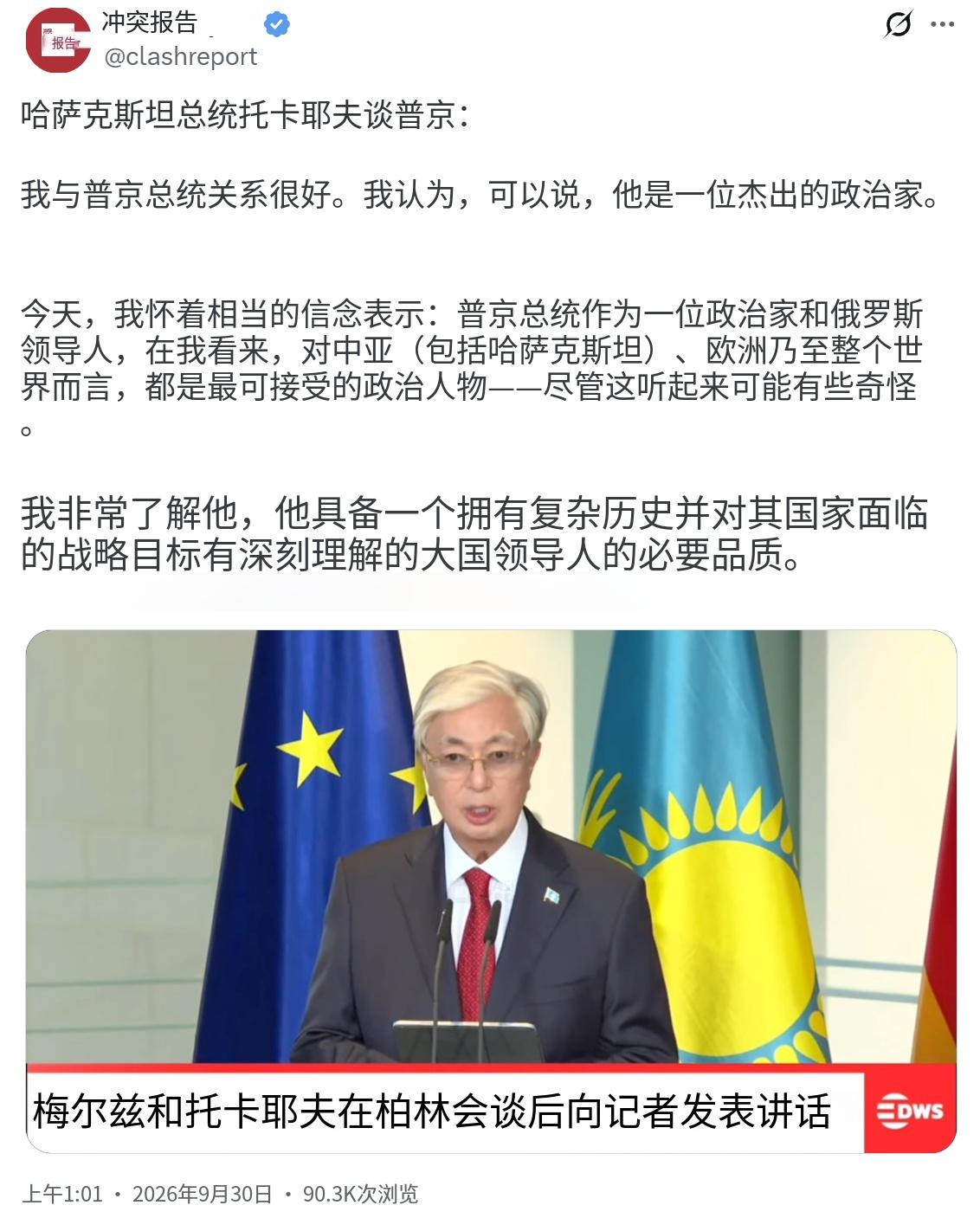 哈萨克斯坦总统托卡耶夫今天（北京时间9月30日）谈到普京：“我与普京总统关系很好