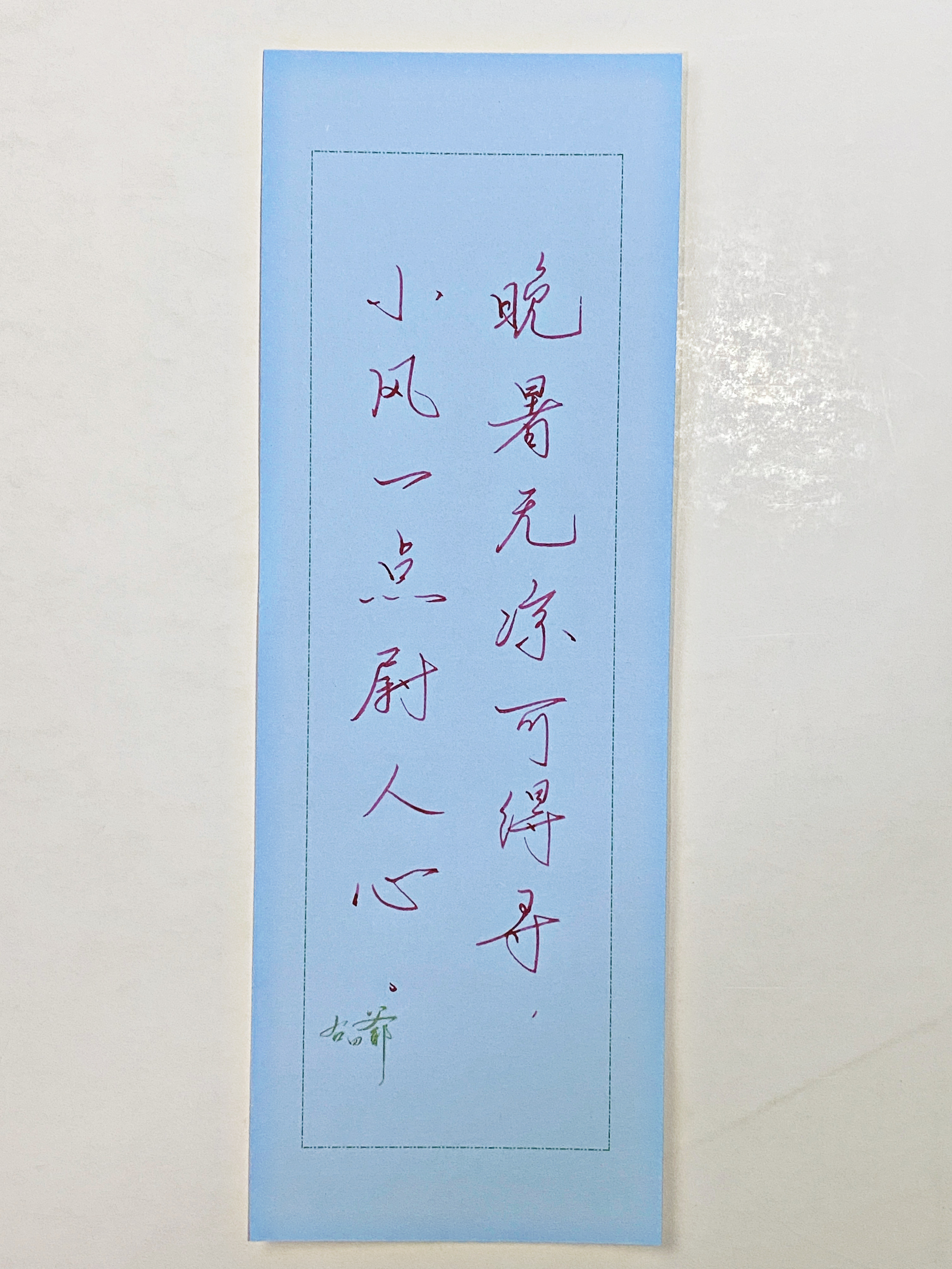 一起写写字晚暑