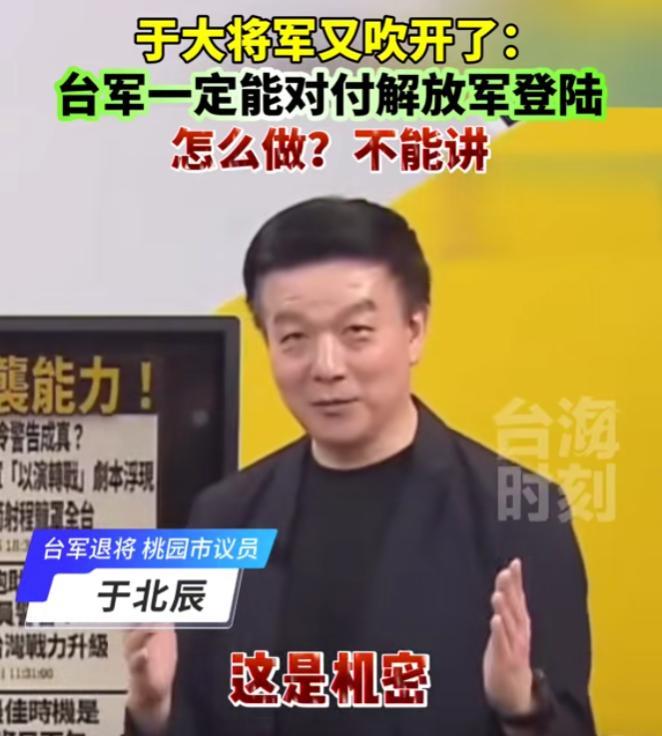 “台军一定能对付解放军登陆！”5月31日，台湾退役少将于北辰在节目中表示，台军对