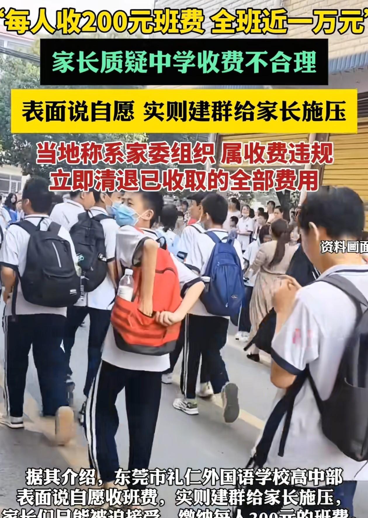 终于有人提这个事了！广东东莞，有学生家长在网上反映，刚开学每人就收200的保费