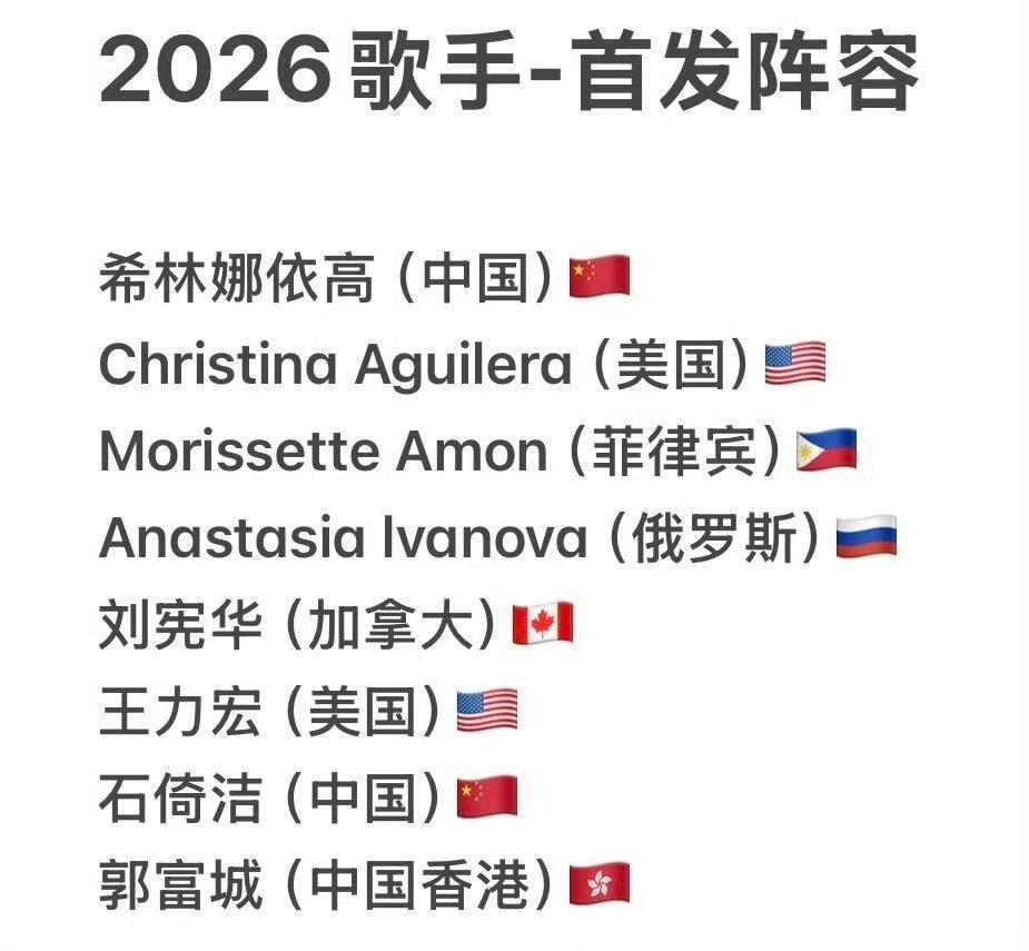看到一个歌手2026的首发阵容，8位歌手，只有两个内地的，还有一个从听说过的[