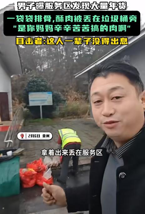 “父母的爱被子女丢弃”，2月6日，网友发现贵州服务区垃圾桶旁，有十多袋排骨等新鲜