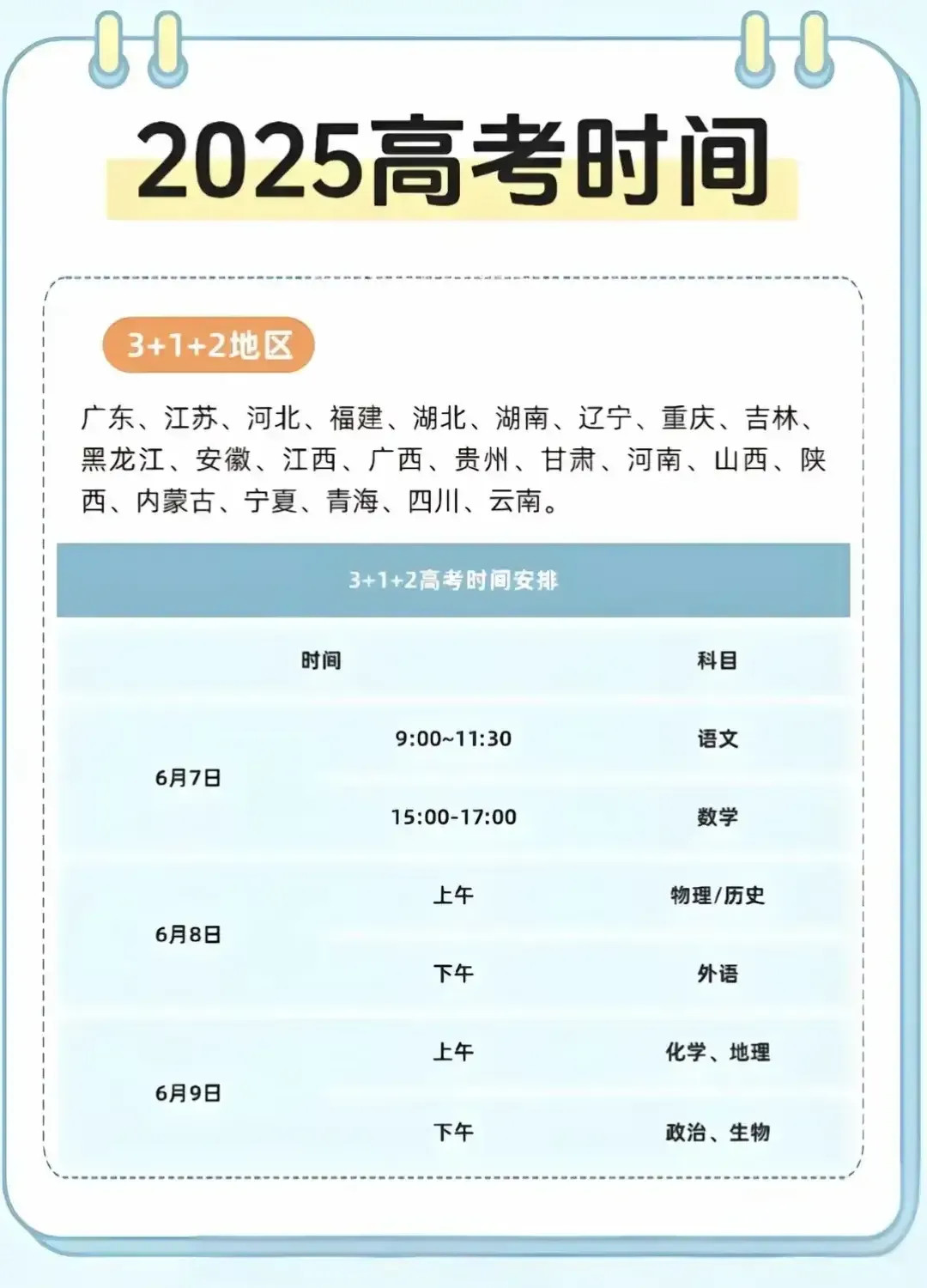 高考姐姐说，记得原来的高考日期是6、7、8号，谐音“录取吧”，不知什么时候改成了