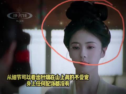 从细节可以看出叶璃在山上叶家的时候真的不受宠，头发上什么配饰都没有，穿的衣服材质和下人差不多，如果不是丫鬟向她行礼