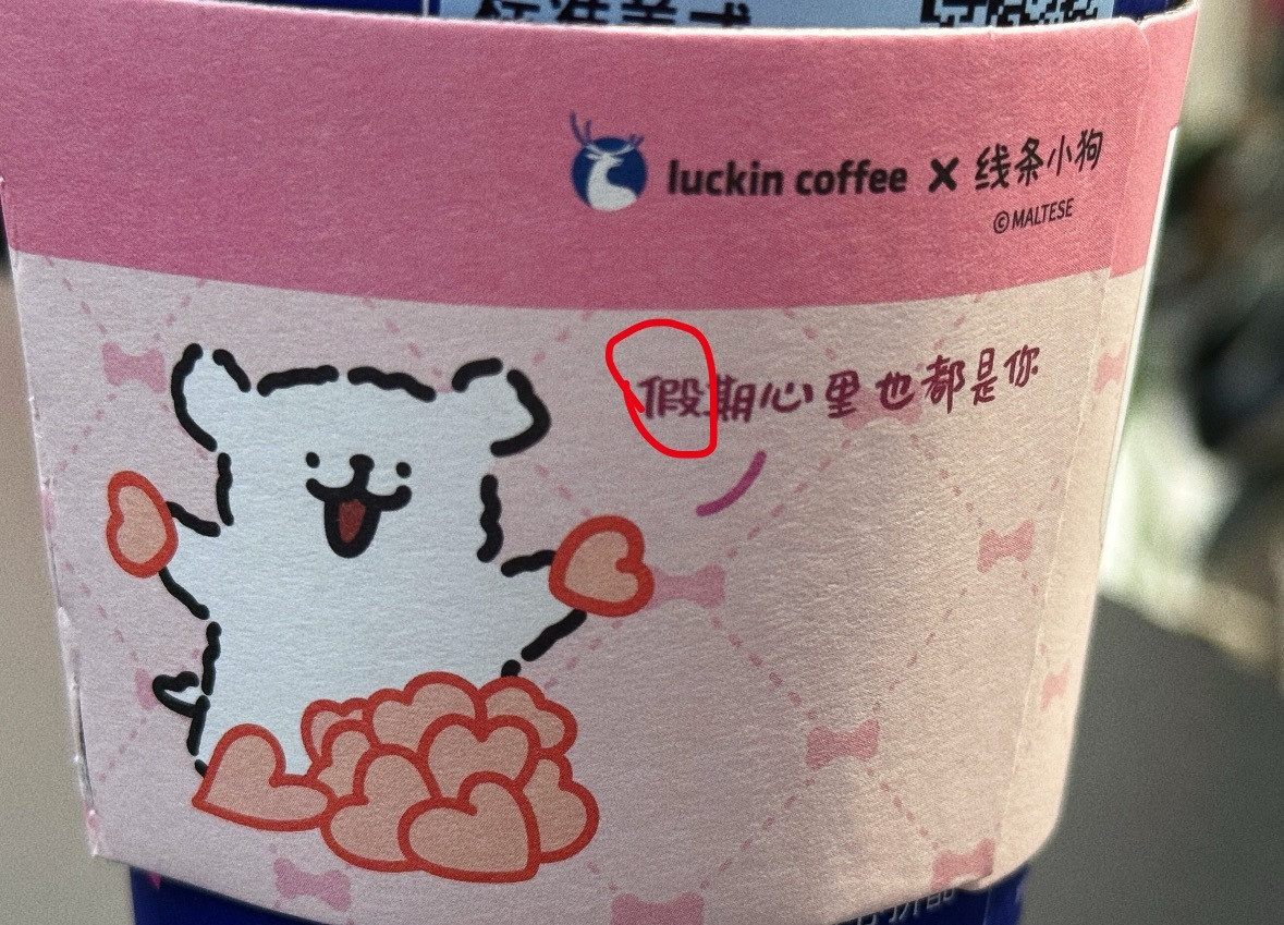 瑞幸错别字瑞幸×线条小狗联名杯套，宣传语“假期心里也都是你”中“假”字右上被错